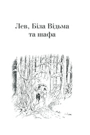 Обкладинка дитячої книжки «Лев, Біла Відьма та шафа» з ілюстрацією лісу — дитячі книжки українською | BookCafe