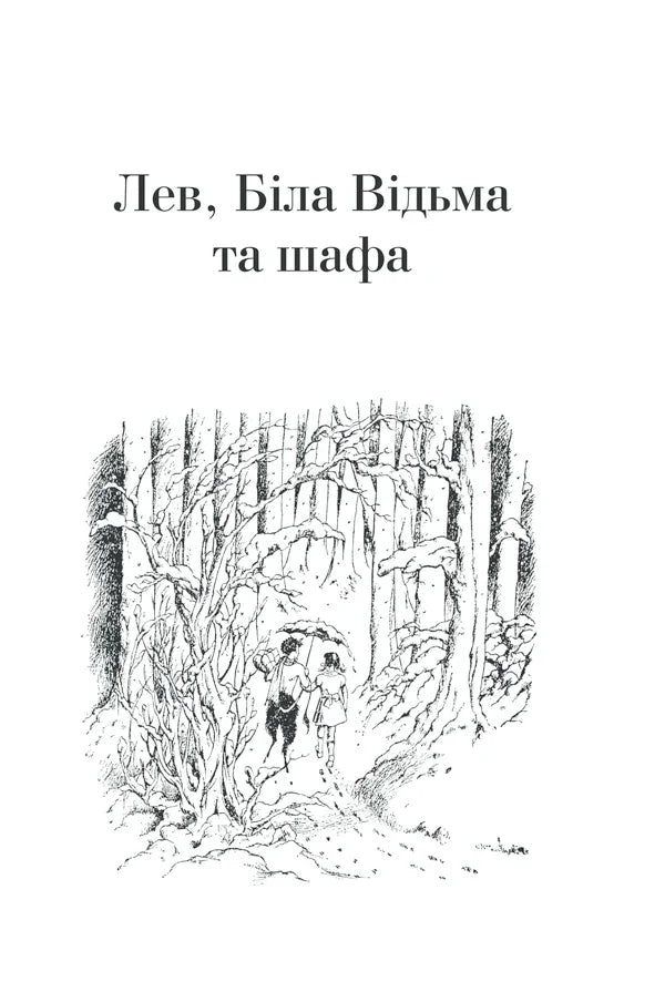 Обкладинка дитячої книжки «Лев, Біла Відьма та шафа» з ілюстрацією лісу — дитячі книжки українською | BookCafe
