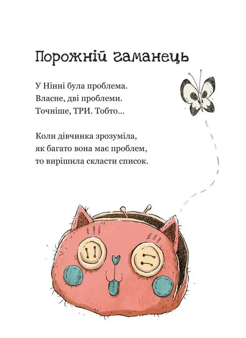 Ілюстрована сторінка дитячої книжки з рожевим котиком та метеликом — дитячі книжки українською | BookCafe