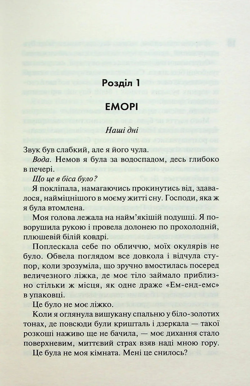 Сторінка української книги з текстом розділу «Еморі» — книга фентезі | BookCafe