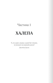 Сторінка книги з заголовком «ХАЛЕПА» та цитатою Джедідії Грант — українська класика | BookCafe