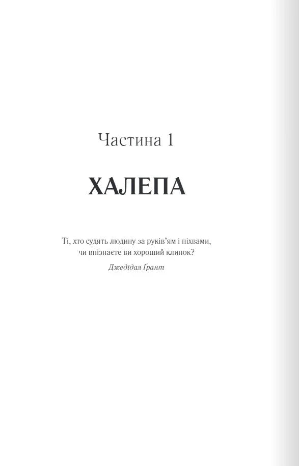 Сторінка книги з заголовком «ХАЛЕПА» та цитатою Джедідії Грант — українська класика | BookCafe