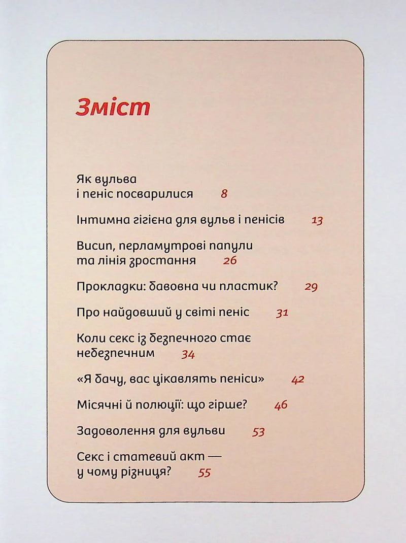 Зміст української книги з темами про інтимне життя та статеве здоров’я — книги для саморозвитку | BookCafe