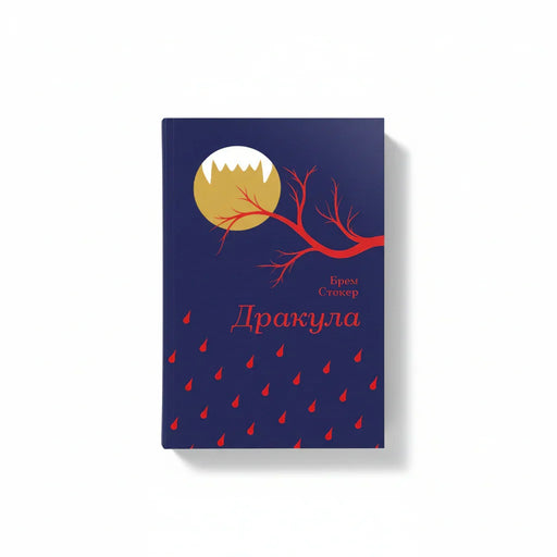 Обкладинка книги «Дракула» Брема Стокера з містичним артом — детективи українською | BookCafe