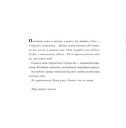 Сторінка української книги з чітким текстом та елегантним шрифтом — книги українською в Польщі | BookCafe