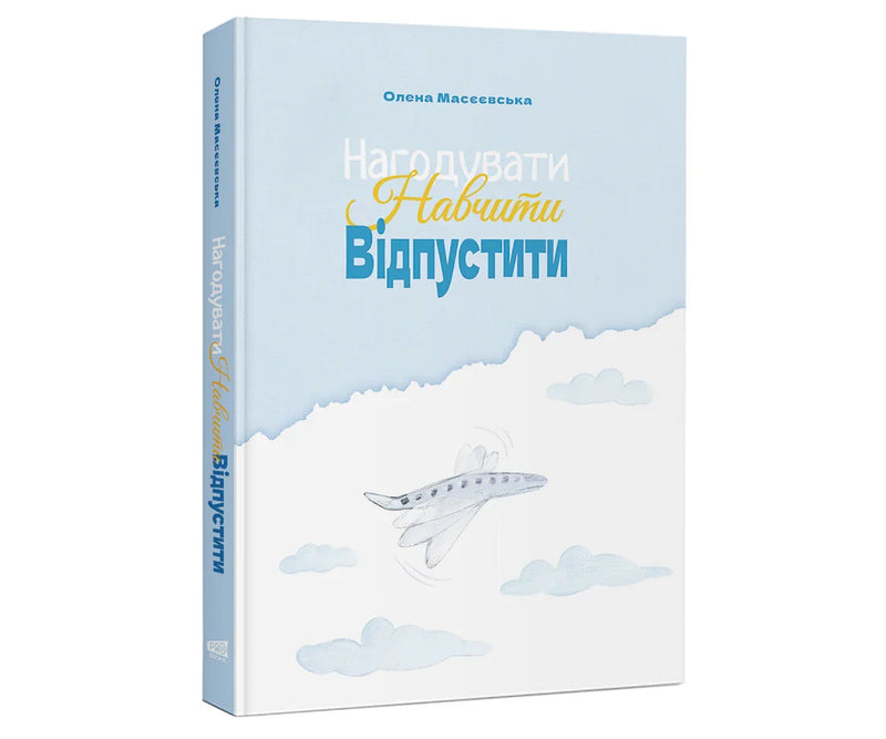 Обкладинка книги Олени Масєєвської з літаком та хмарами — книги для саморозвитку | BookCafe