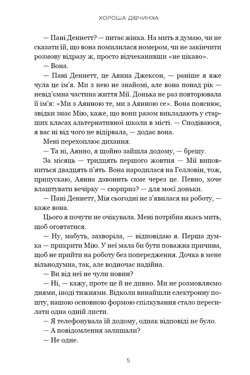 Сторінка української книги з діалогами та назвою «Хороша дівчинка» — книги для підлітків | BookCafe