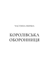 Титульна сторінка книги з написом «ЧАСТИНА ПЕРША. КОРОЛІВСЬКА ОБОРОННИЦЯ» — українська класика | BookCafe