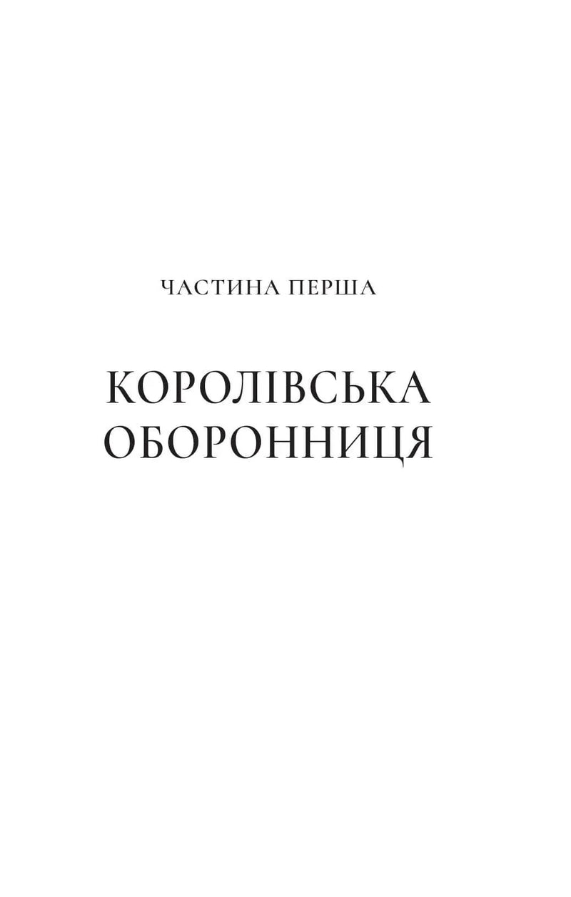 Титульна сторінка книги з написом «ЧАСТИНА ПЕРША. КОРОЛІВСЬКА ОБОРОННИЦЯ» — українська класика | BookCafe