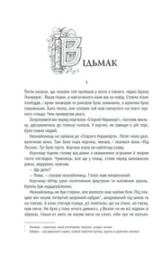 Ілюстрована сторінка української книги з декоративною літерою та текстом — українська книгарня онлайн | BookCafe