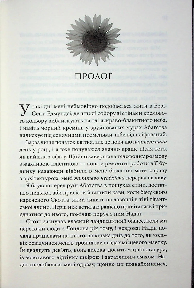 Сторінка української книги з ілюстрацією соняшника та текстом прологу — книги українською | BookCafe