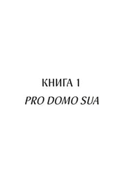 Мінімалістична обкладинка книги з написом «КНИГА 1 PRO DOMO SUA» — книги українською | BookCafe