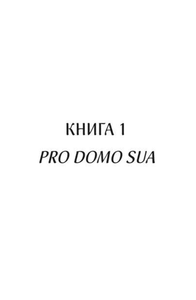 Мінімалістична обкладинка книги з написом «КНИГА 1 PRO DOMO SUA» — книги українською | BookCafe