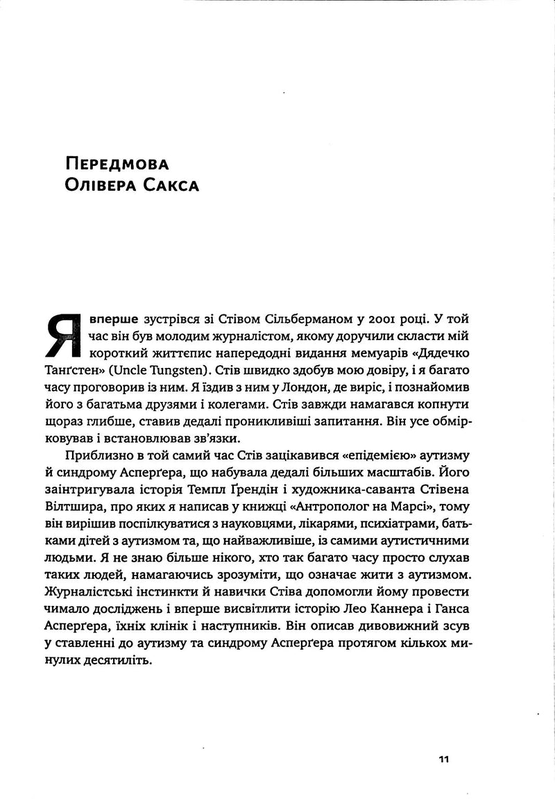 Сторінка української книги з передмовою Олівера Сакса — книги українською в Польщі | BookCafe