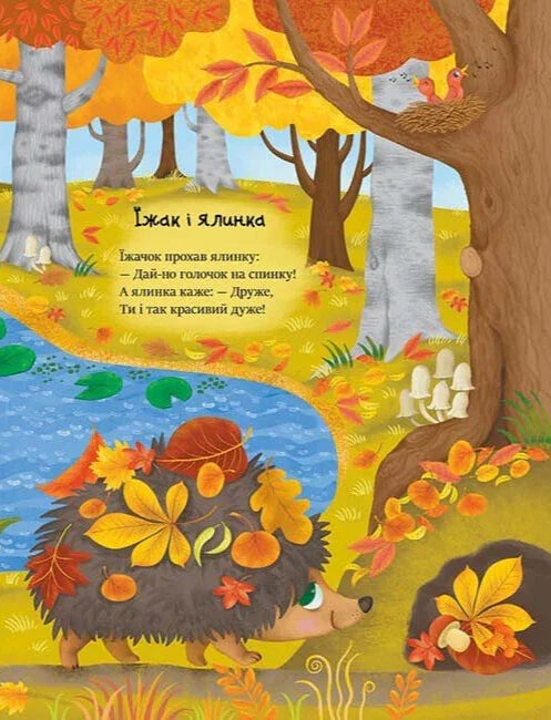 Ілюстрована сторінка дитячої книжки про їжака та ялинку з осінніми листям — дитячі книжки українською | BookCafe
