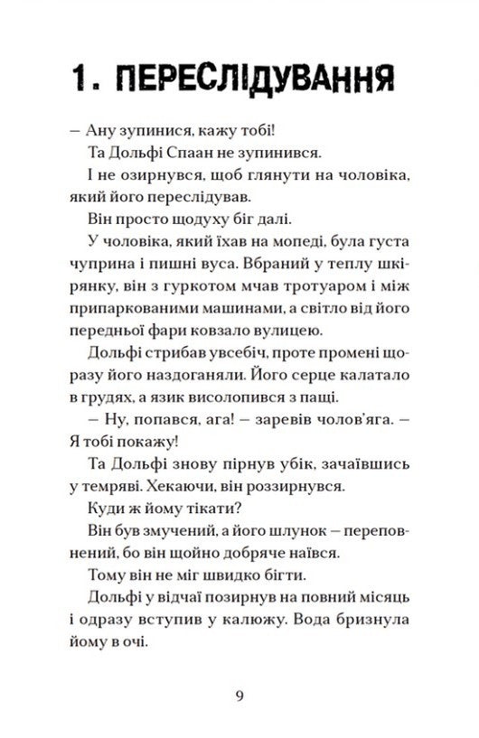 Вовкулаченя Дольфі і повний місяць