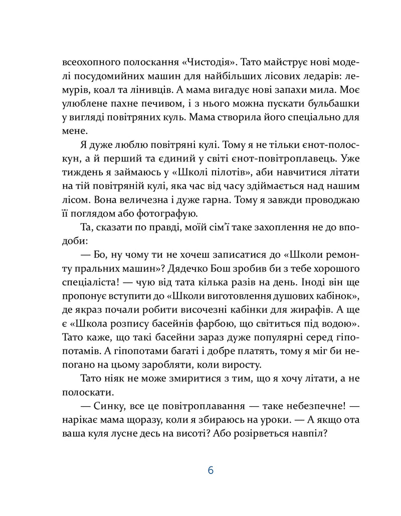 Сторінка української дитячої книжки з текстом про пригоди та мрії — дитячі книжки українською | BookCafe