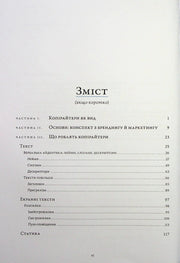 Зміст української книги з розділами про копірайтинг та маркетинг — книги про бізнес | BookCafe