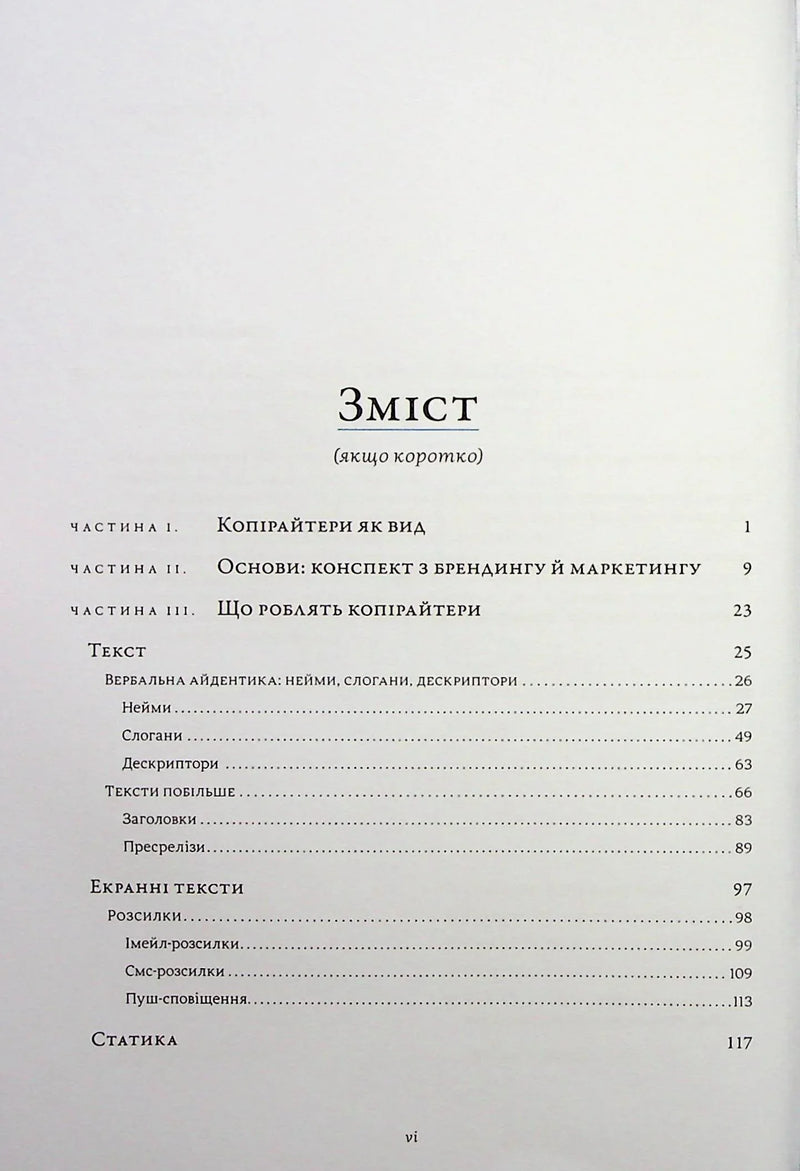 Зміст української книги з розділами про копірайтинг та маркетинг — книги про бізнес | BookCafe