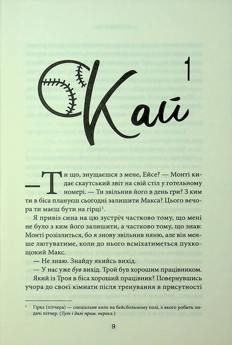 Ілюстрована сторінка української книги з бейсбольним мотивом та текстом — книги українською | BookCafe
