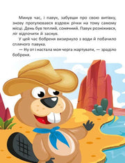 Ілюстрована сторінка дитячої книжки з веселим бобром у шапці — дитячі книжки українською | BookCafe