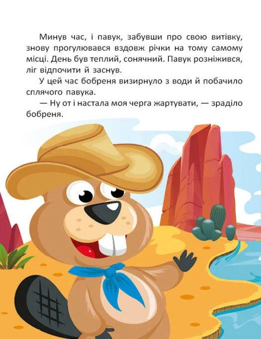 Ілюстрована сторінка дитячої книжки з веселим бобром у шапці — дитячі книжки українською | BookCafe