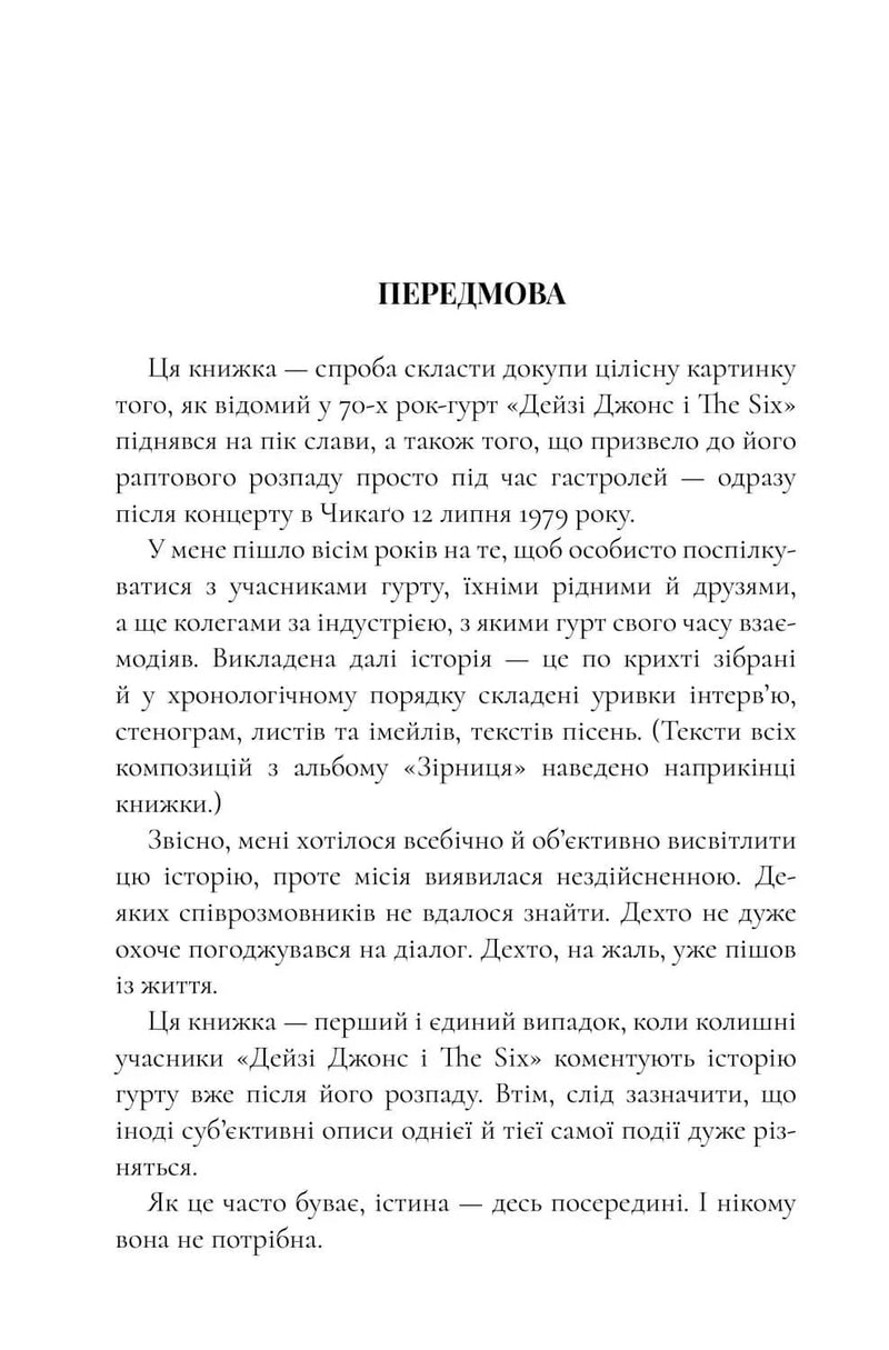 Сторінка української книги з передмовою про гурт «Дейзі Джонс і The Six» — книги українською в Польщі | BookCafe