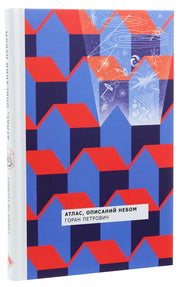Обкладинка книги «Атлас, описаний небом» Горана Петровича з геометричним дизайном — українська класика | BookCafe