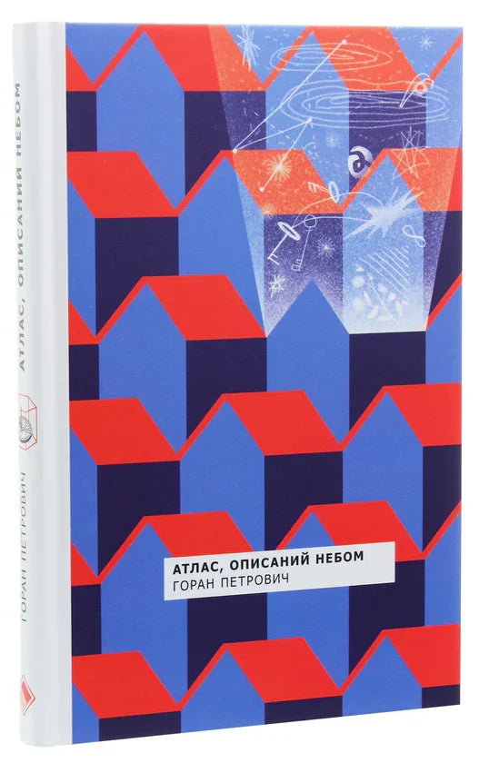 Обкладинка книги «Атлас, описаний небом» Горана Петровича з геометричним дизайном — українська класика | BookCafe