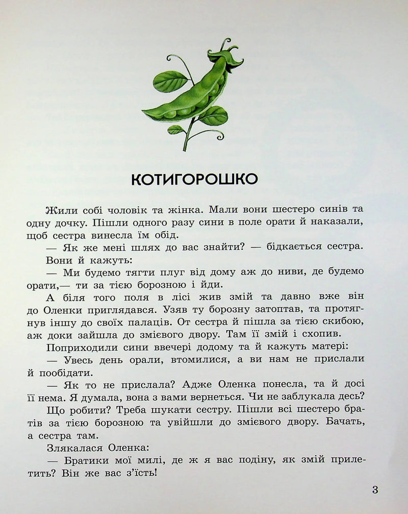 Ілюстрована сторінка дитячої казки «Котигорошко» з яскравим малюнком горошини — дитячі книжки українською | BookCafe