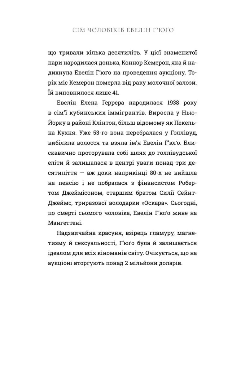 Сторінка української книги з текстом про Евелін Г’юго — українська книгарня онлайн | BookCafe