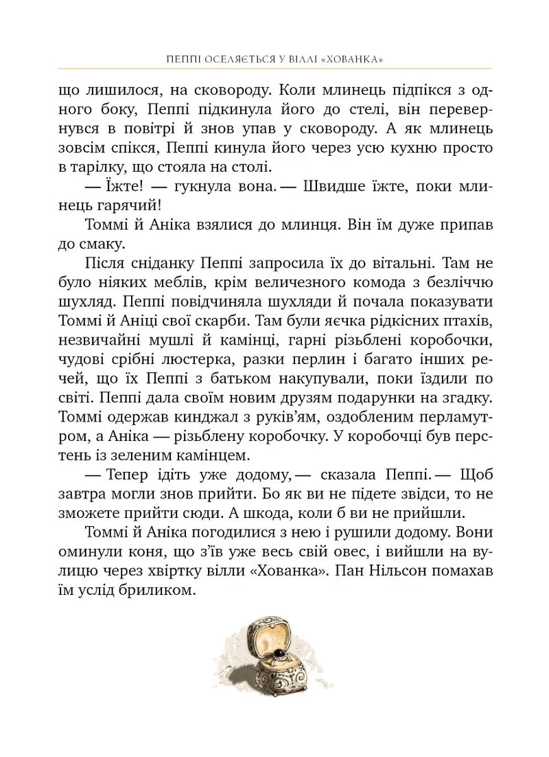 Ілюстрована сторінка дитячої книжки з текстом та малюнком скриньки — дитячі книжки українською | BookCafe
