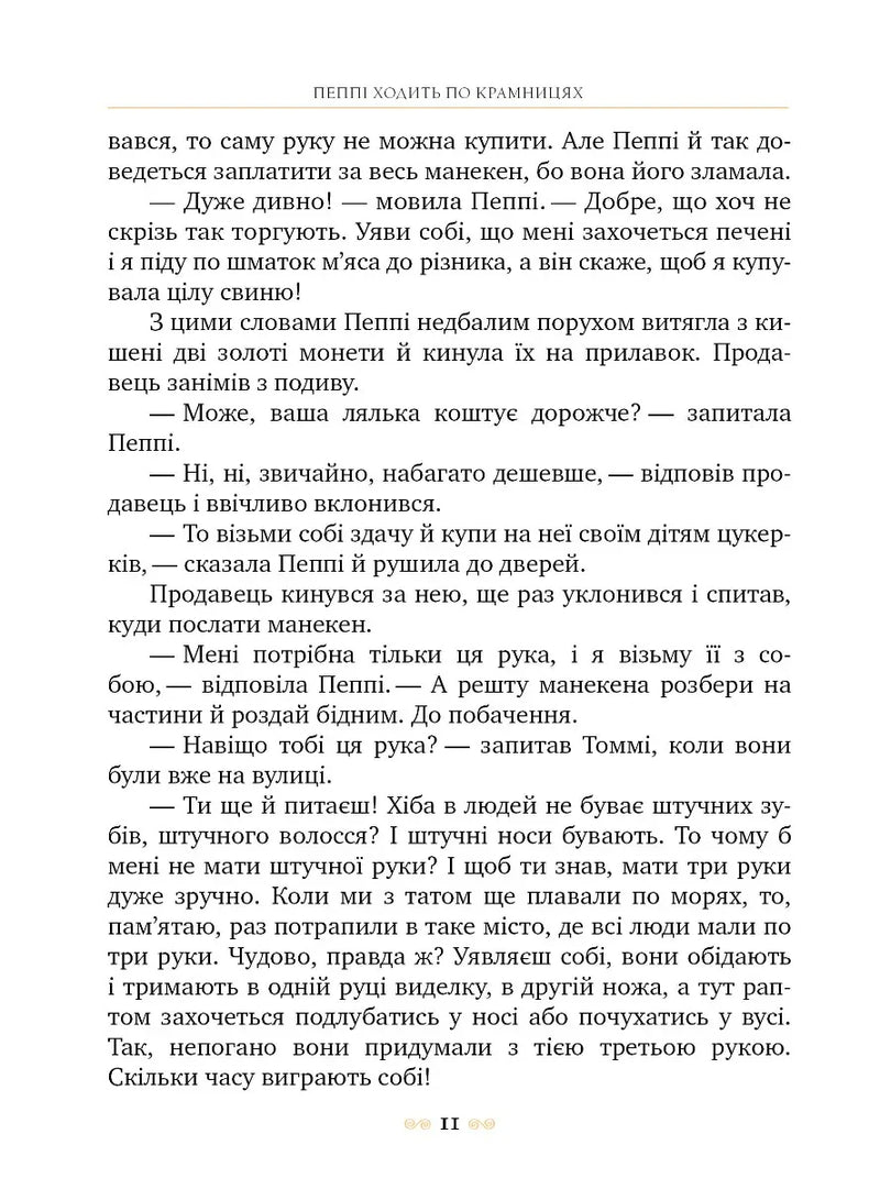 Ілюстрована сторінка дитячої книжки з текстом та декоративними елементами — дитячі книжки українською | BookCafe