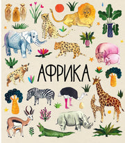 Яскрава ілюстрована обкладинка дитячої книжки про тварин Африки — дитячі книжки українською | BookCafe