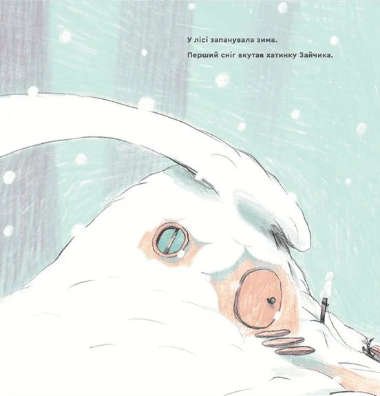 Ілюстрована сторінка дитячої книжки з зайчиком у снігу — дитячі книжки українською | BookCafe