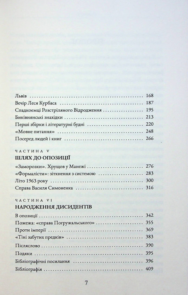 Бунт проти імперії: українські шістдесятники