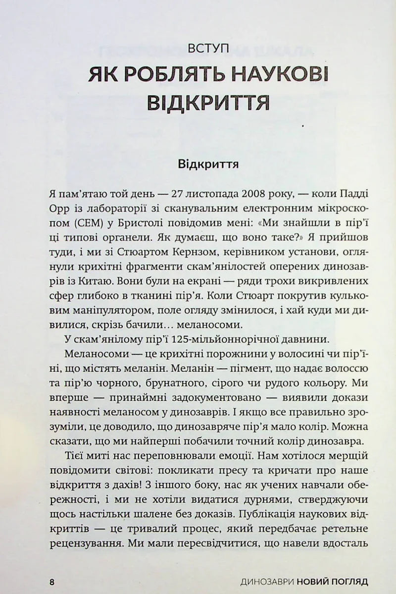 Сторінка української наукової книги про відкриття динозаврів — книги українською | BookCafe
