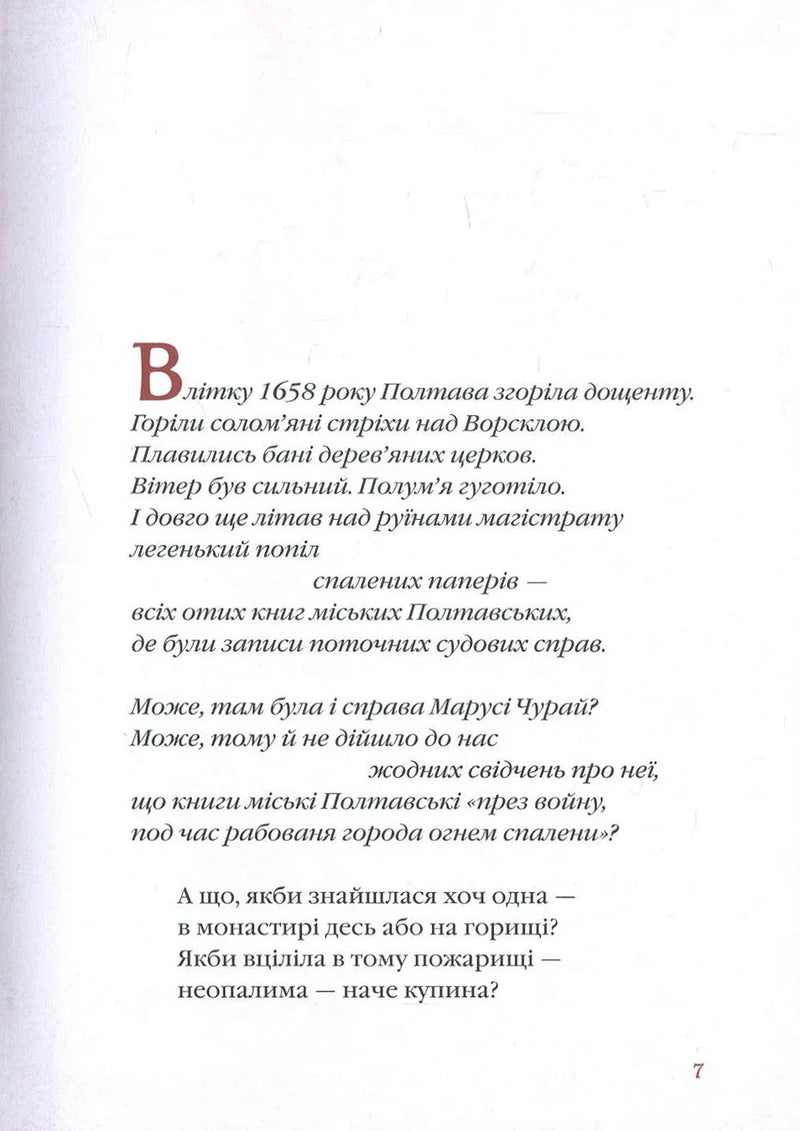 Сторінка української книги з історичним текстом та великим літерним початком — історичні книги українською | BookCafe