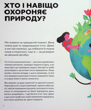 Ілюстрована сторінка дитячої книжки про охорону природи з яскравим малюнком Землі — дитячі книжки українською | BookCafe