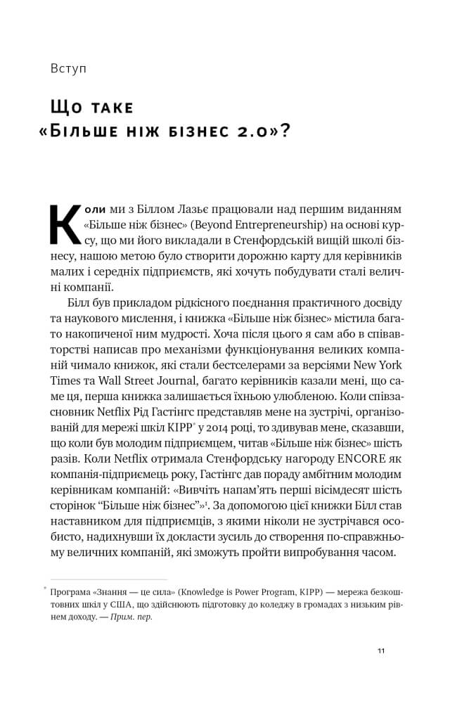 Більше ніж бізнес 2.0. Від маленької компанії до лідера ринку