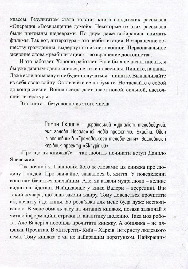 Сторінка української книги з текстом та вступом Романа Скрипіна — українська книгарня онлайн | BookCafe