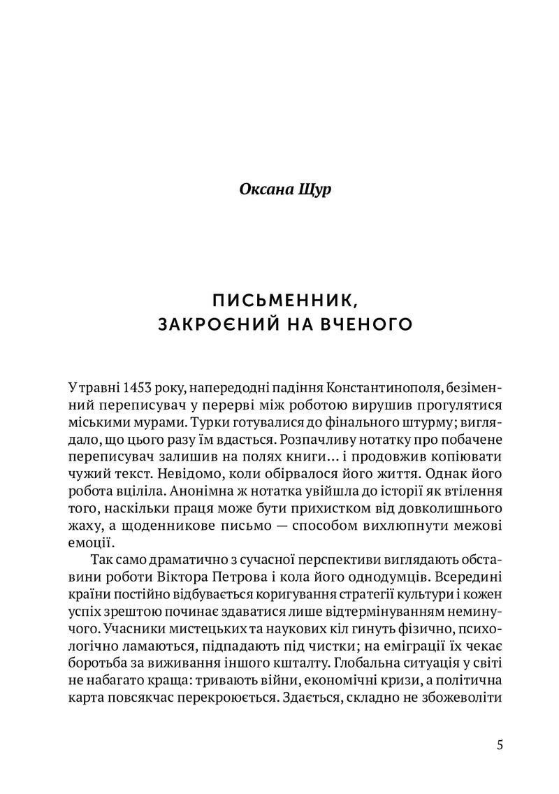 Сторінка української книги з текстом та ім'ям авторки Оксани Щур — українська книгарня онлайн | BookCafe