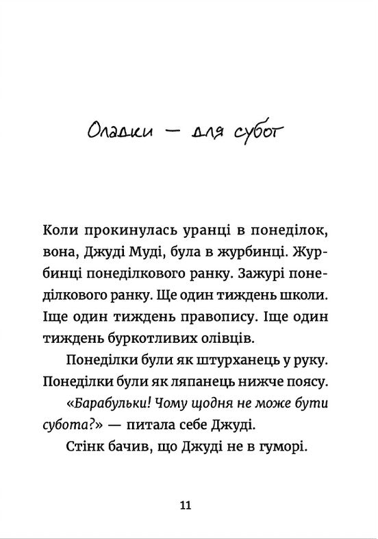Джуді Муді у понеділковому настрої