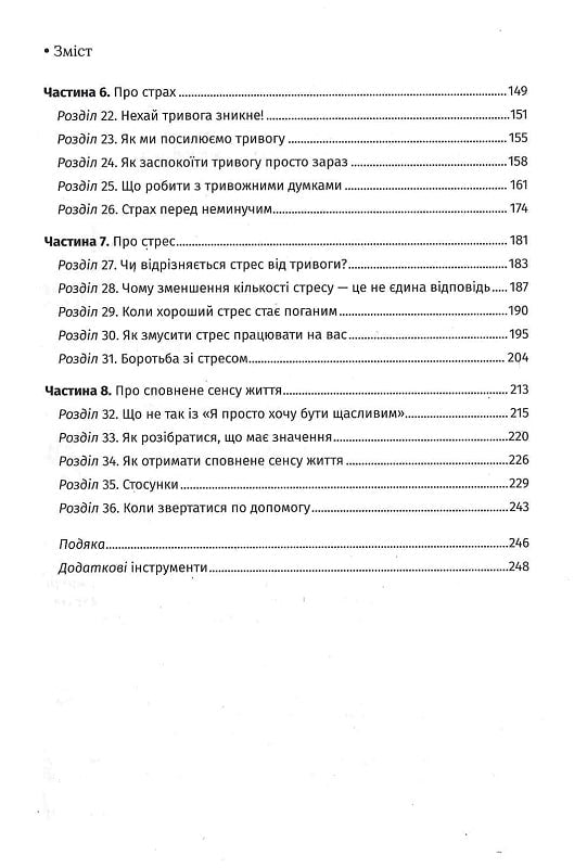 Чому мені раніше цього не казали? Стратегія спокійного життя в буремні часи