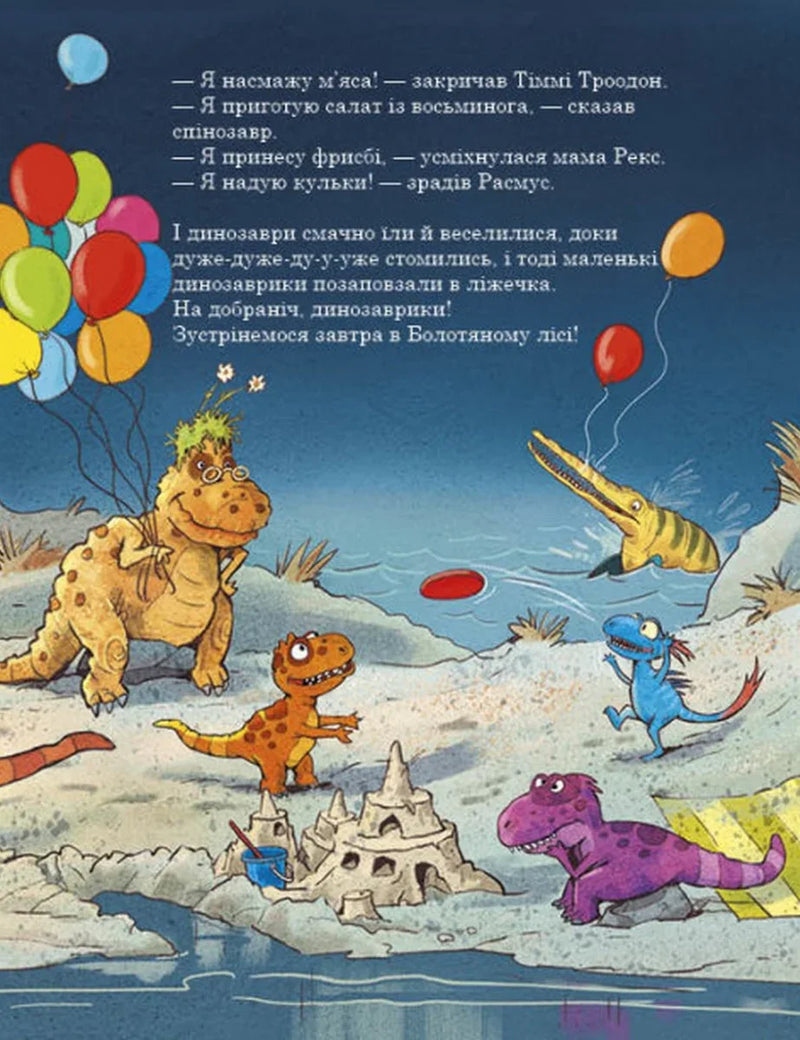 Ілюстрована сторінка дитячої книжки з веселими динозаврами та кульками — дитячі книжки українською | BookCafe