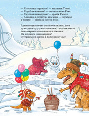 Ілюстрована сторінка дитячої книжки з динозаврами у снігу та кольоровими кульками — дитячі книжки українською | BookCafe