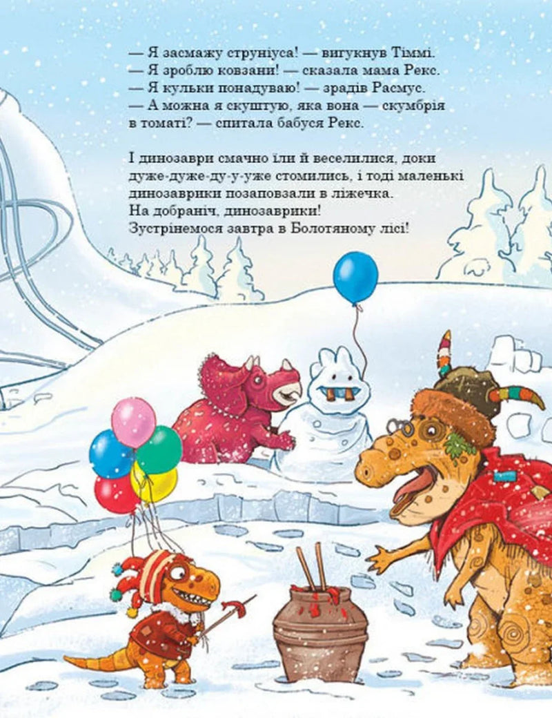 Ілюстрована сторінка дитячої книжки з динозаврами у снігу та кольоровими кульками — дитячі книжки українською | BookCafe
