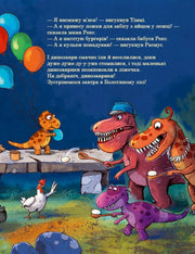 Ілюстрована сторінка дитячої книжки з веселими динозаврами та кольоровими кульками — дитячі книжки українською | BookCafe