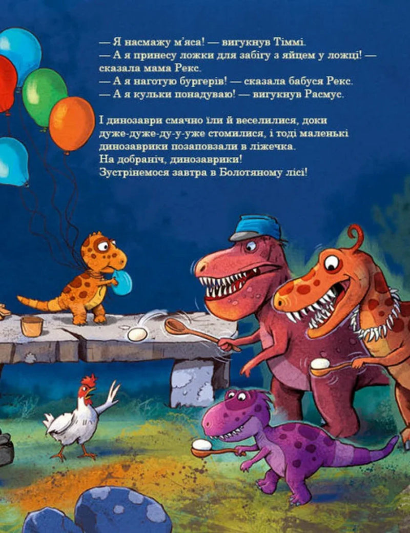 Ілюстрована сторінка дитячої книжки з веселими динозаврами та кольоровими кульками — дитячі книжки українською | BookCafe