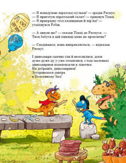 Ілюстрована сторінка дитячої книжки з веселими динозавриками та діалогами — дитячі книжки українською | BookCafe
